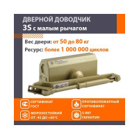 Доводчик НОРА-М №3S мал. до 80 кг зол. 4996