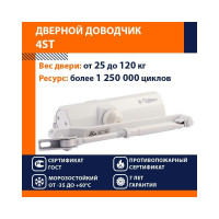 Доводчик НОРА-М 4ST 25-120 кг бел. 16645