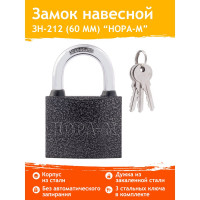 Навесной замок НОРА-М ЗН-212-60 мм 3кл. 6707