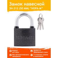 Навесной замок НОРА-М ЗН-212-50 мм 3кл. 6706