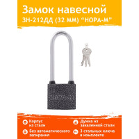 Навесной замок НОРА-М ЗН-212дд-32 мм 3кл. 12973