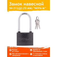 Навесной замок НОРА-М ЗН-212дд-70 мм 3кл. 12977