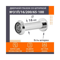 Глазок дв. НОРА-М №31П/16/200/65-100 хром 16737
