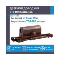 Дверной доводчик НОРА-М URBOnization 510 морозостойкий, для дверей от 15 до 60 кг, коричневый 16629