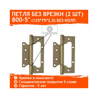 Универсальная накладная петля НОРА-М 800-5" FHP AB бронз.покр. без колп. 125х75х2,5 3798