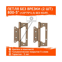 Универсальная накладная петля НОРА-М 800-5" FHP AC мед.покр. без колп. 125х75х2,5 3799