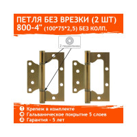 Универсальная накладная петля НОРА-М 800-4" FHP мат. кофе без колп. 100х75х2,5 15947