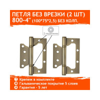Универсальная накладная петля НОРА-М 800-4" FHP AB бронз.покр. без колп. 100х75х2,5 14651
