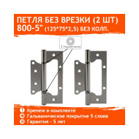 Универсальная накладная петля НОРА-М 800-5" FHP графит без колп. 125х75х2,5 16410