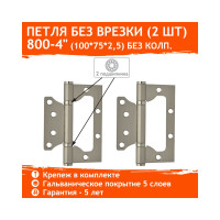 Универсальная накладная петля НОРА-М 800-4" FHP мат. хром покр. без колп. 100х75х2,5 14653
