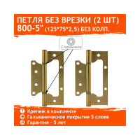 Универсальная накладная петля НОРА-М 800-5" FHP мат. кофе без колп. 125х75х2,5 15948