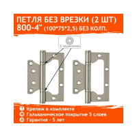 Универсальная накладная петля НОРА-М 800-4" FHP СP хром. покр. без колп. 100х75х2,5 14528