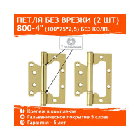Универсальная накладная петля НОРА-М 800-4" FHP PB лат.покр. без колп. 100х75х2,5 14527