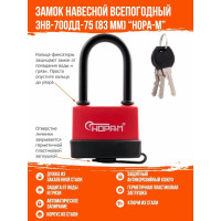 Навесной всепогодный замок НОРА-М ЗНВ-700дд-75 83 мм 3кл. 16729