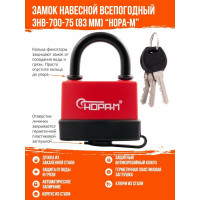 Навесной всепогодный замок НОРА-М ЗНВ-700-75 83 мм 3кл. 16725