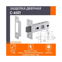 Дверная защелка НОРА-М С-45П пластиковый язычок, хром 15467