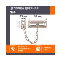 Дверная цепочка НОРА-М №4 мат.хром 16306
