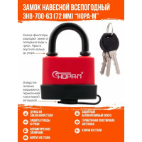 Всепогодный навесной замок НОРА-М ЗНВ-700-63, 72 мм 3 кл. 16724