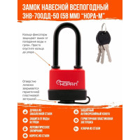 Всепогодный навесной замок НОРА-М ЗНВ-700дд-50, 58 мм 3 кл. 16727