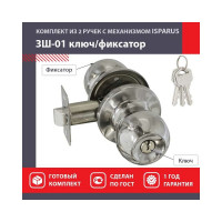 Межкомнатная защелка ISPARUS ISP ЗШ-01 хром, ключ/фикс. 16791