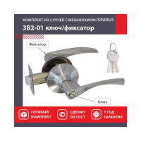 Межкомнатная защелка ISPARUS ISP ЗВ2-01 мат. никель, ключ/фикс. 16770