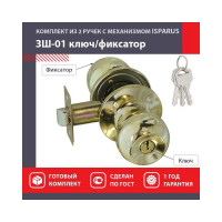 Межкомнатная защелка ISPARUS ISP ЗШ-01 золото, ключ/фикс. 16786