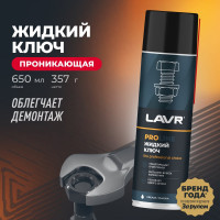 Жидкий ключ LAVR PRO LINE LIQUID KEY, 650 мл Ln3510