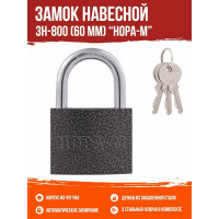 Навесной замок НОРА-М ЗН-800-60 мм 3кл. 16811