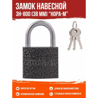Навесной замок НОРА-М ЗН-800-38 мм 3кл. 16809