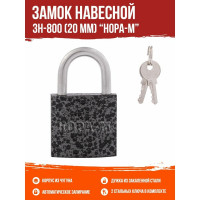 Навесной замок НОРА-М ЗН-800-20 мм 2кл. 16806
