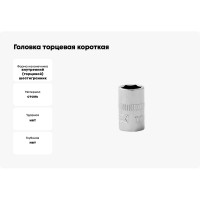 Головка торцевая короткая 6-гранная (9 мм; 1/4DR) HELFER HF001204