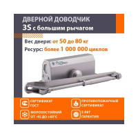 Доводчик НОРА-М №3S бол. до 80 кг сереб. 4993