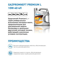 Масло GAZPROMNEFT Premium L 10W-40 фасовка: 5л 2531401366