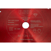 Диск алмазный BETON T-7 (230x2.6x22.23 мм) D.BOR B-T-07-0230-022