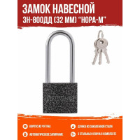 Навесной замок НОРА-М ЗН-800дд-32 мм 3кл. 16813
