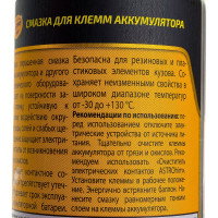 Смазка AC-4632 210 мл для клемм аккумулятора Astrohim 55489