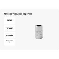 Головка торцевая короткая 6-гранная (9 мм; 1/4DR) HELFER HF001204