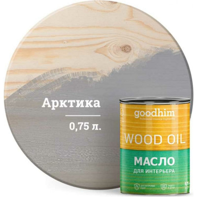 Goodhim Масло для интерьера арктика 0,75 л. 75292