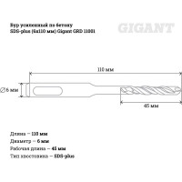 Gigant Усиленный бур SDS-plus 6x110 GRD 11001