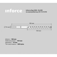 Inforce Бур SDS+ 10х165 по железобетону 3X 11-01-574