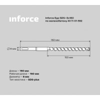 Бур по железобетону 4X (8х160 мм; SDS+) Inforce 11-01-592