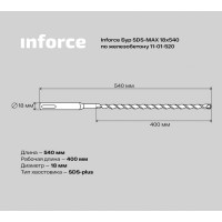 Inforce Бур SDS-MAX 18x540 по железобетону 11-01-520
