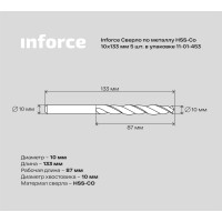 Inforce сверло по металлу HSS-Co 10x133мм 5 штук в упаковке 11-01-453