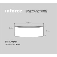 Inforce шлифовальная лента 533х75мм P40 3шт 11-01-503