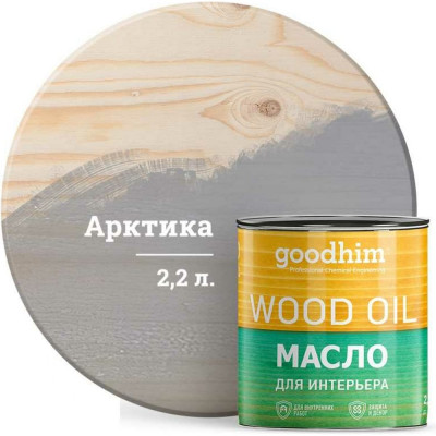 Goodhim масло для интерьера арктика, 2,2 л. 75308