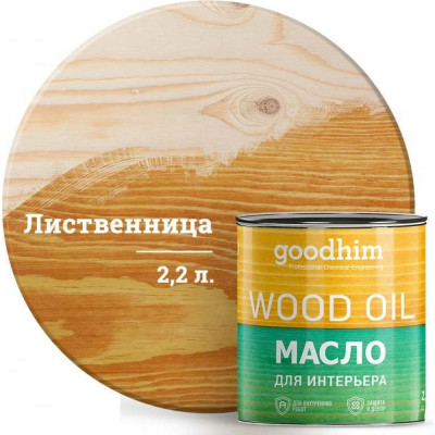 Goodhim масло для интерьера лиственница, 2,2 л. 75391