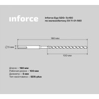 Бур по железобетону 3X (5х160 мм; SDS+) Inforce 11-01-563