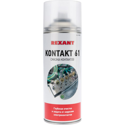 REXANT Смазка контактов KONTAKT 61, 520 мл (400 мл), аэрозоль 85-0007