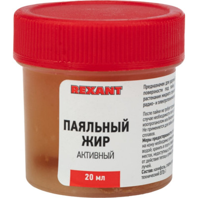 REXANT Паяльный жир АКТИВНЫЙ 20гр 09-3670