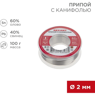 REXANT Припой с канифолью, 100г, d2мм, (олово 60 проц., свинец 40 проц.), катушка 09-3223